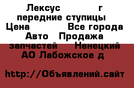 Лексус GS300 2000г передние ступицы › Цена ­ 2 000 - Все города Авто » Продажа запчастей   . Ненецкий АО,Лабожское д.